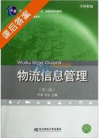 物流信息管理 第三版 课后答案 (尹涛 何必) - 封面
