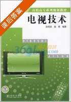 电视技术 课后答案 (彭克发 袁勇) - 封面