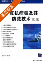计算机病毒及其防范技术 第二版 课后答案 (刘功申) - 封面