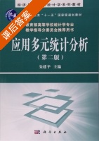 应用多元统计分析 第二版 课后答案 (朱建平) - 封面