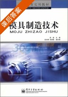 模具制造技术 课后答案 (周敏 安光辉) - 封面