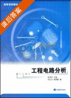 工程电路分析 课后答案 (赵录怀 刘正兴) - 封面