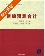 新编预算会计 课后答案 (张洪芬) - 封面