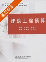 建筑工程预算 课后答案 (王晓薇 罗淑兰) - 封面
