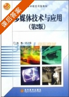 多媒体技术与应用 第二版 课后答案 (杨帆 赵立臻) - 封面