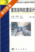 建筑结构抗震设计 第二版 课后答案 (苏永强 刘晓敏) - 封面