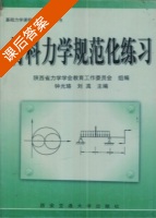 材料力学规范化练习 课后答案 (陕西省力学协会教育工作委员会 钟光珞) - 封面