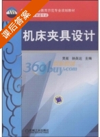 机床夹具设计 课后答案 (吴拓 孙英达) - 封面