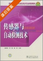 传感器与自动检测技术 课后答案 (姜秀英 姜涛) - 封面