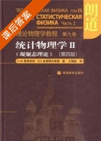 统计物理学凝聚态理论 第四版 第Ⅱ册 课后答案 ([俄罗斯]栗弗席兹 [俄罗斯]) - 封面