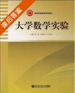 大学数学实验 课后答案 (徐晶 杨春玲) - 封面