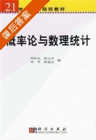 概率论与数理统计 课后答案 (周仲礼 詹小平) - 封面