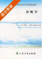 诊断学 课后答案 (李伟扬 曾凡钧) - 封面