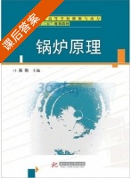 锅炉原理 课后答案 (陈刚) - 封面