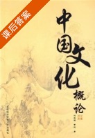 中国文化概论 课后答案 (何晓明 曹流) - 封面