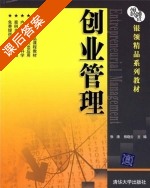 创业管理 课后答案 (张涛 熊晓云) - 封面