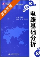电路基础分析 课后答案 (何碧贵 汪涓) - 封面