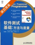 软件测试基础 方法与度量 课后答案 ([美]哈奇森/Hutche·son·M·L 包晓露) - 封面