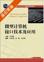 微型计算机接口技术及应用 课后答案 (刘乐善 李畅) - 封面
