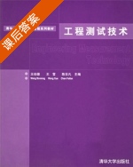 工程测试技术 课后答案 (王伯雄 王雪) - 封面