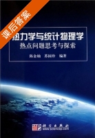 热力学与统计物理学 热点问题思考与探索 课后答案 (陈金灿 苏国珍) - 封面