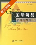 国际贸易实务与案例 课后答案 (张炳达 王晓静) - 封面