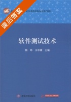 软件测试技术 课后答案 (杨晔 王申康) - 封面