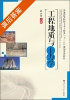 工程地质与土力学 课后答案 (张永谋) - 封面