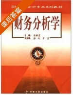 财务分析学 课后答案 (冯丽霞) - 封面