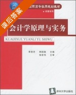 会计学原理与实务 课后答案 (李惠芝 韩国薇) - 封面