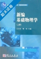 新编基础物理学 上册 期末试卷及答案 (王少杰) - 封面
