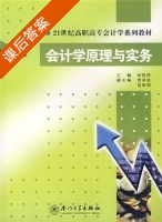 会计学原理与实务 课后答案 (张艳萍) - 封面
