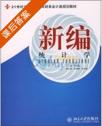 新编统计学 课后答案 (李英枫) - 封面