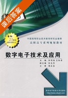 数字电子技术及应用 课后答案 (张双琦 王朱劳) - 封面
