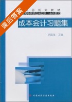 成本会计习题集 课后答案 (胡国强) - 封面