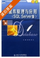 数据库原理与应用 SQL Server版 课后答案 (毛一梅 郭红) - 封面
