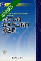 MATLAB在电气工程中的应用 实验报告及答案) - 封面