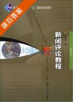 新闻评论教程 第四版 课后答案 (丁法章) - 封面