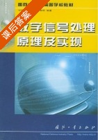 数字信号处理原理及实现 课后答案 (付丽琴) - 封面