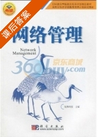 网络管理 课后答案 (龙腾科技) - 封面
