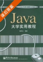 Java大学实用教程 课后答案 (耿祥义) - 封面