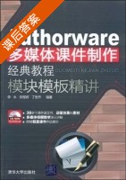 Authorware多媒体课件制作经典教程 模块模板精讲 课后答案 (李永 安程辉) - 封面