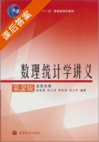 数理统计学讲义 第二版 课后答案 (陈家鼎) - 封面