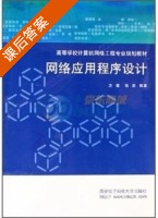 网络应用程序设计 课后答案 (方敏 张彤) - 封面