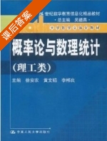 概率论与数理统计 理工类 课后答案 (吴赣昌 徐安农) - 封面