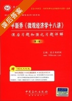 微观经济学十八讲 课后习题和强化习题详解 第二版 课后答案 (圣才考研网) - 封面