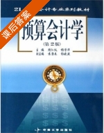 预算会计学 第二版 课后答案 (周仁仪) - 封面