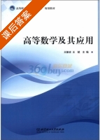 高等数学及其应用 课后答案 (王振古 王斌) - 封面