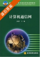计算机通信网 课后答案 (王晓军) - 封面
