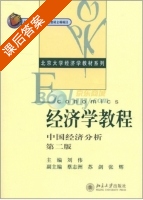 经济学教程 中国经济分析 第二版 课后答案 (刘伟) - 封面